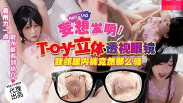 HJ091 妄想发明TOY立体透视眼镜