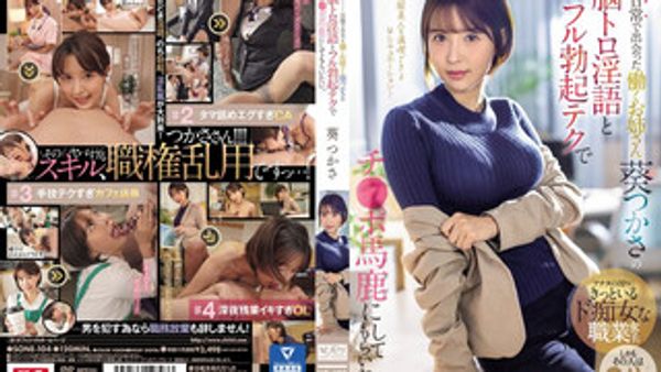 SONE-104 日常生活会遇到的工作姐姐葵司的淫语瞬间融化色色技术瞬间勃我的鸡鸡变成白痴了 葵司