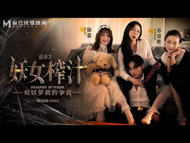 麻豆传媒 - MDSR-0001 《妖女榨汁》 双妖萝莉的争食