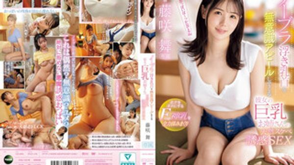 IPZZ-478 女友的巨乳姊姊无意识地露出没穿内衣的乳头，天然色诱让我无法抗拒，害我忍不住揉捏这对F罩杯的神级美乳 藤咲舞