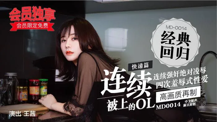 MD-0014 连续被上的OL 四合一