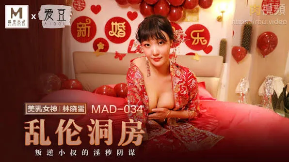 MAD03 4乱伦洞房 林晓雪