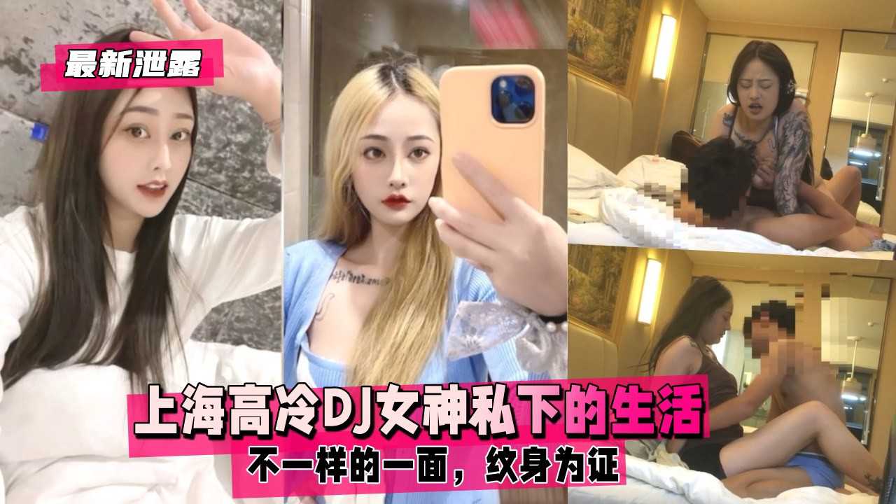 最新泄密上海高冷DJ女神私下的生活