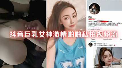 网爆抖音巨乳女神激情啪啪私啪视频流出