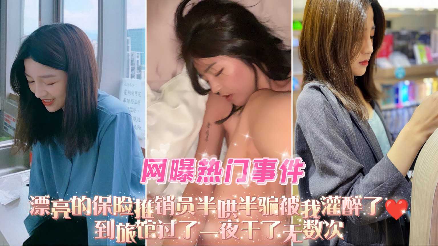 网曝事件漂亮的保险推销员半哄半骗被我灌醉了,到旅馆过了一夜干了无数次