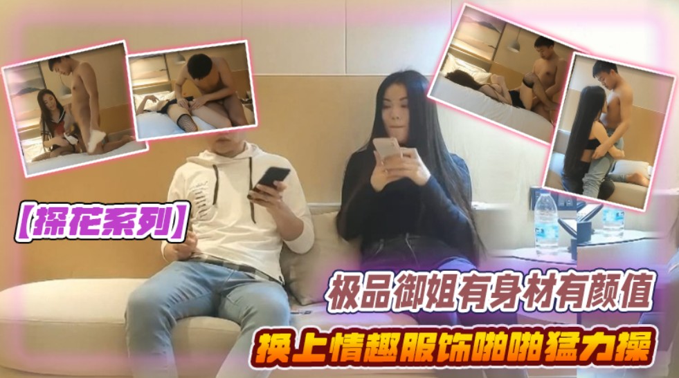 锤子探花系列极品御姐有身材有颜值,贴身毛衣牛仔裤前凸后翘大长腿,情趣服饰啪啪猛力操