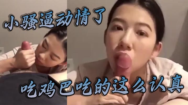 小骚逼对我动情了,吃鸡巴吃的这么认真,得好好奖励她一发满满的