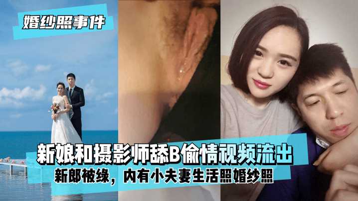 婚纱照事件新娘背着新郎和拍婚纱照的摄影师舔B偷情