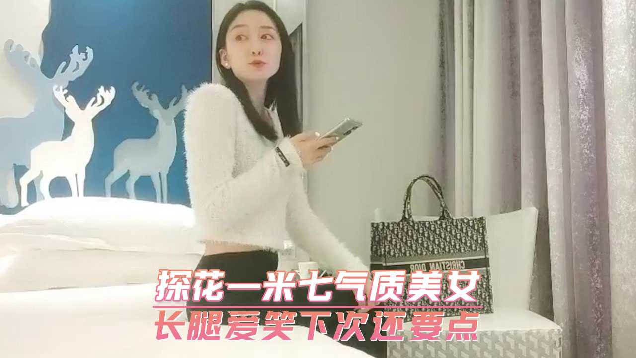 精选探花一米七气质美女　长腿爱笑下次还要点