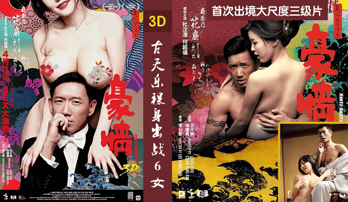 【国产三级】古天乐裸身出战6女,首次出境大尺度三级片 粤语中字