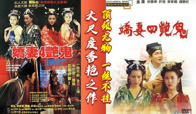 古装三级娇妻四艳鬼 - 顶级尤物，一丝不挂，大尺度香艳之作 国语中字