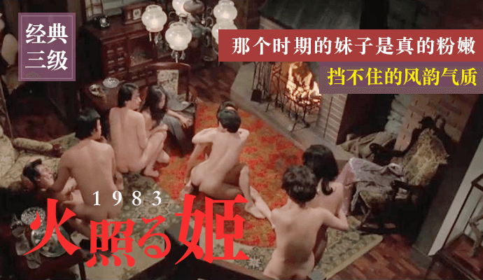 经典三级《火照姬1983》那个时期的妹子是真的粉嫩，挡不住的风韵气质 日语中字