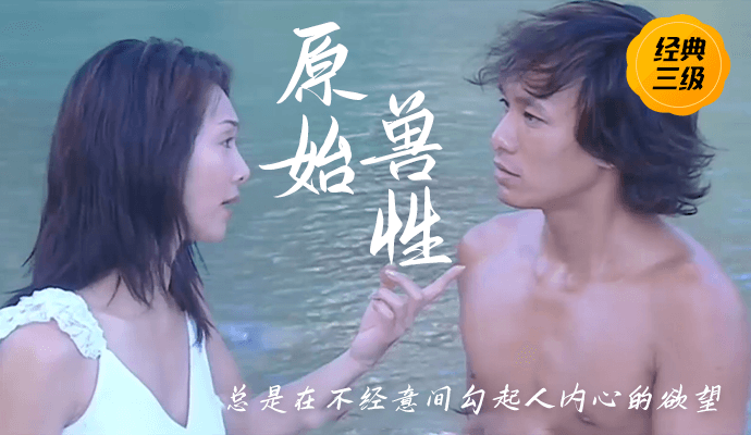 经典三级《原始兽性》一男两女流落荒岛,开启一段隐秘的故事 国语中字