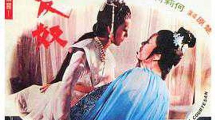 【古装三级片】爱奴1972 国语中字