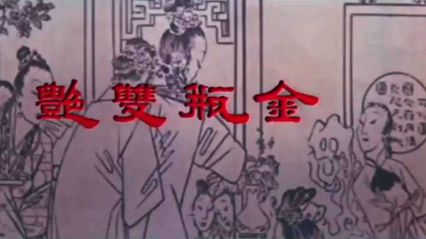 【经典三级】金瓶双艳 无删减完整版 国语中字 无字幕