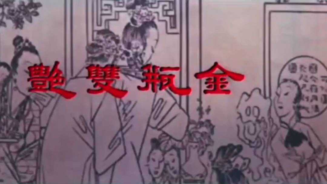 经典三级金瓶双艳 无删减完整版 国语中字 无字幕