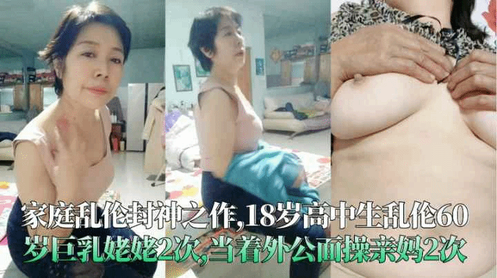 【真实乱伦】18岁学生 乱伦60岁巨乳姥姥2次 当着外人的面也照样操
