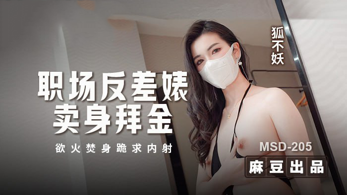 麻豆传媒职场反差婊卖身拜金，浴火焚身跪求内射