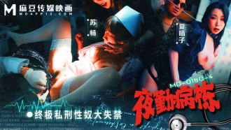 麻豆传媒 MD0180-4 夜勤病栋ep4 / 终极私刑性奴大失禁