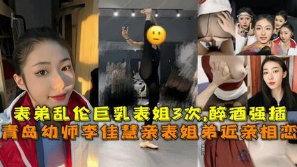 【乱伦系列】表姐弟近亲相恋表弟乱伦幼师表姐 李佳慧 ，乱伦全过程实录