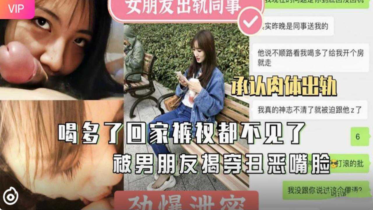 网曝泄密女友醉酒回家内裤都丢了 被男友当场揭穿 不满背叛外流视频