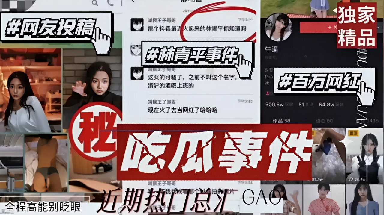 网曝泄密网友投稿 林青平事件 百万网红！吃瓜大事件 高镜王子等，全程高能别眨眼