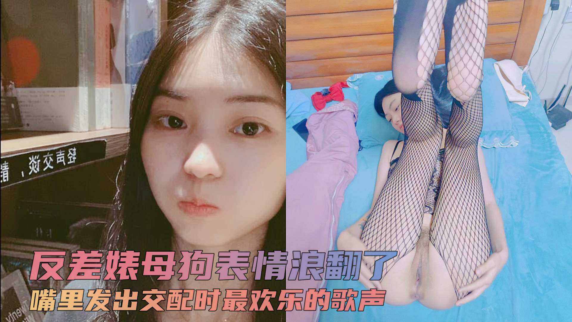 反差婊母狗 表情浪翻了 平日校花女神上了床 被抽插时的浪叫仿佛是场盛大音乐会