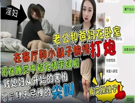 【乱伦事件】叔嫂乱伦 在客厅和小叔子偷情打炮 骚话连篇 大哥在睡梦中无情被自己的兄弟带绿帽