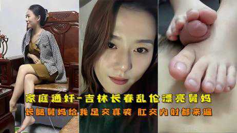 【真实乱伦】吉林长春小哥乱伦舅妈肛交 抽插内射 疯狂潮吹 整个逼湿到不行