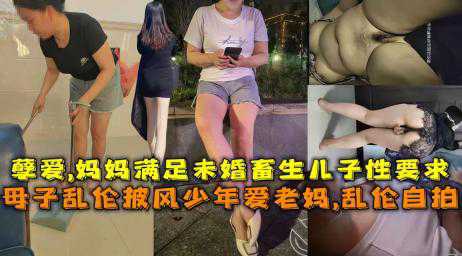 【母子乱伦】儿子经常看黄片 妈妈无奈教儿子做爱 后入抽插蜜桃臀妈妈 真是我的好妈妈