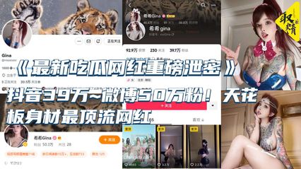 【吃瓜泄密】最新重磅泄密 抖音大网红 天花板身材最顶流网红 淫乱私拍啪啪3P 惨遭流出 全网疯传