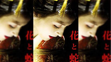 【日本三级】花与蛇 日语中字