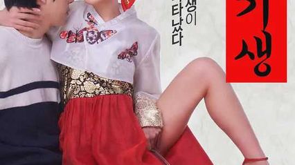 【韩国三级】淫乱妓生 韩语中字