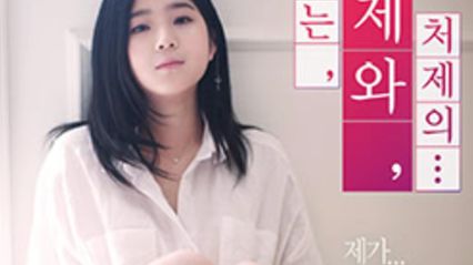 【韩国三级】小姨子的姐妹情谊 韩语中字