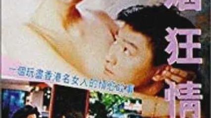 【经典三级】欲焰狂情 粤语中字