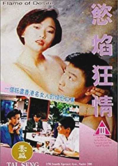 【经典三级】欲焰狂情 粤语中字