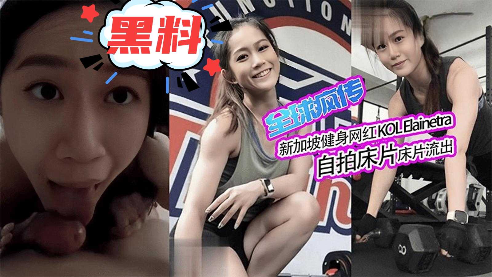 【网曝吃瓜】新加坡健身网红自拍床片意外流出 全球疯传