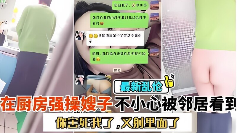 【乱伦系列】跑到厨房大战嫂子 嫂子一直喊着别射在里面 会被发现 全程清晰对白