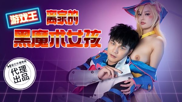 CP014 游戏王之离家的黑魔术女孩 优娜