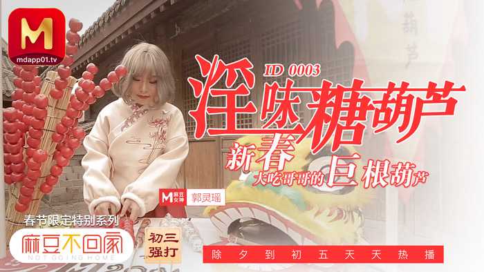 麻豆传媒 ID0003 淫味糖葫芦 郭灵瑶