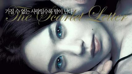 【韩国三级经典】红字2004 韩国伦理片之经典 韩语中字