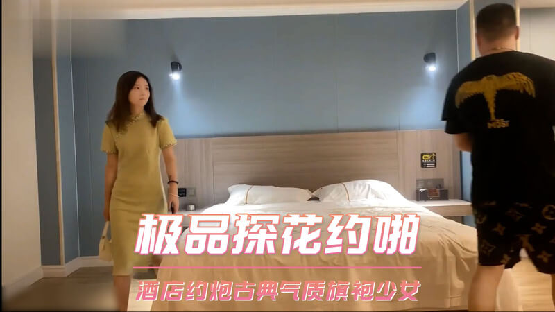 探花系列极品探花酒店约啪，古典优雅旗袍少女，口交服务 多种姿势轮换爆操