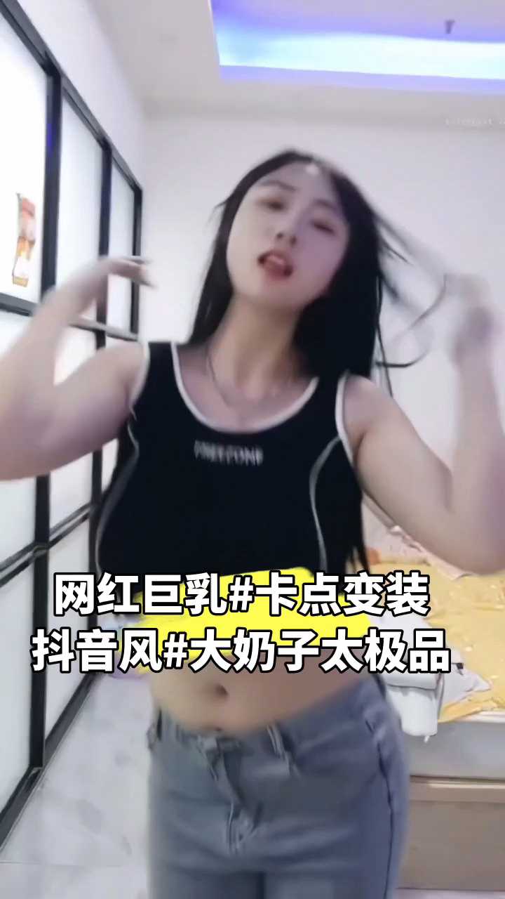 【抖音风】超巨大反差性感热舞，上下甩动巨大奶子配合音乐卡点 让人目不转睛