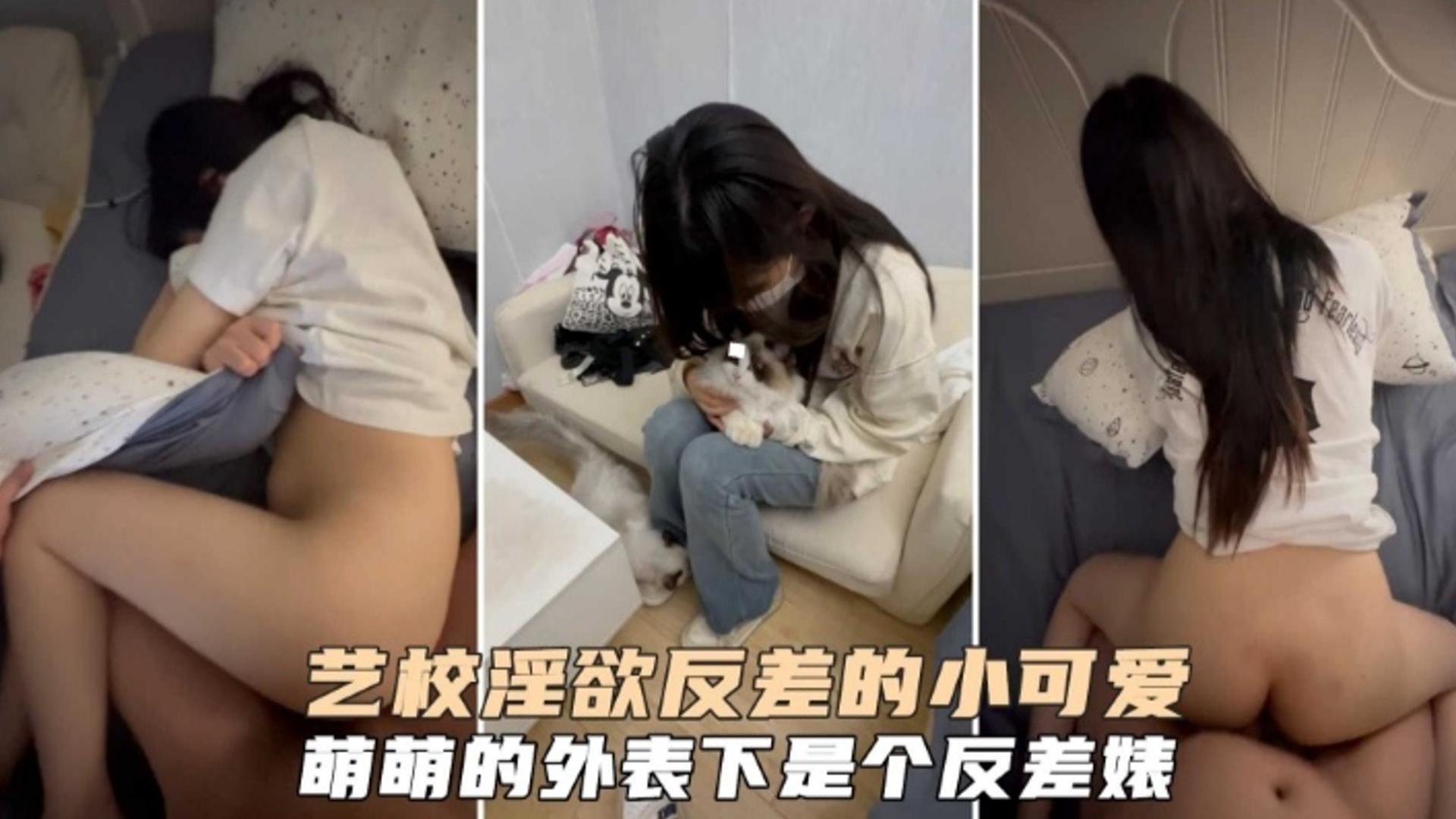 艺校淫欲反差的可爱小母狗，谁能想到萌萌的外表下是个这么淫荡的反差婊