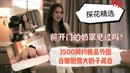 【探花精选】超极品御姐范外约，白嫩翘臀好身材技巧又好又玩的开，草过一次就念念不忘