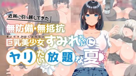 剧集动画对搬到我家附近毫无防备、毫无抵抗力的巨乳美少女堇为所欲为的夏天
