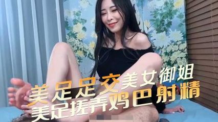 足交者爱好者必看 美女御姐美足搓弄鸡巴射精 感受精液喷洒脚趾，尽情射在丝袜上