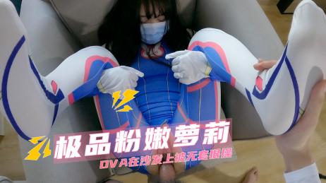 极品粉嫩萝莉，角色扮演DVA在沙发上被无套鸡巴狠狠抽插