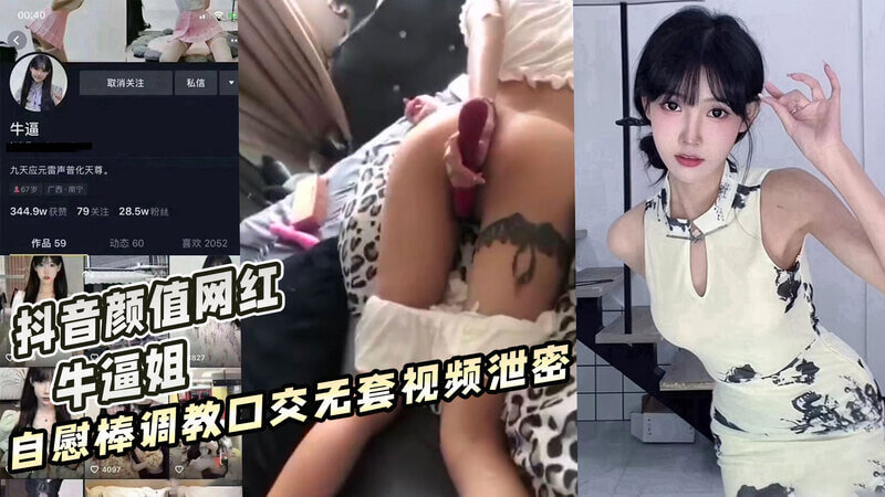 【网曝吃瓜】抖音颜值网红 牛逼姐 ，自慰棒被调教成母狗口交，无套视频惨遭泄密