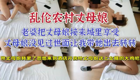 【真实乱伦】丈母娘来酒店，亲自送上女婿的大鸡巴，丈母娘也心疼我 主动配合我乱伦做爱